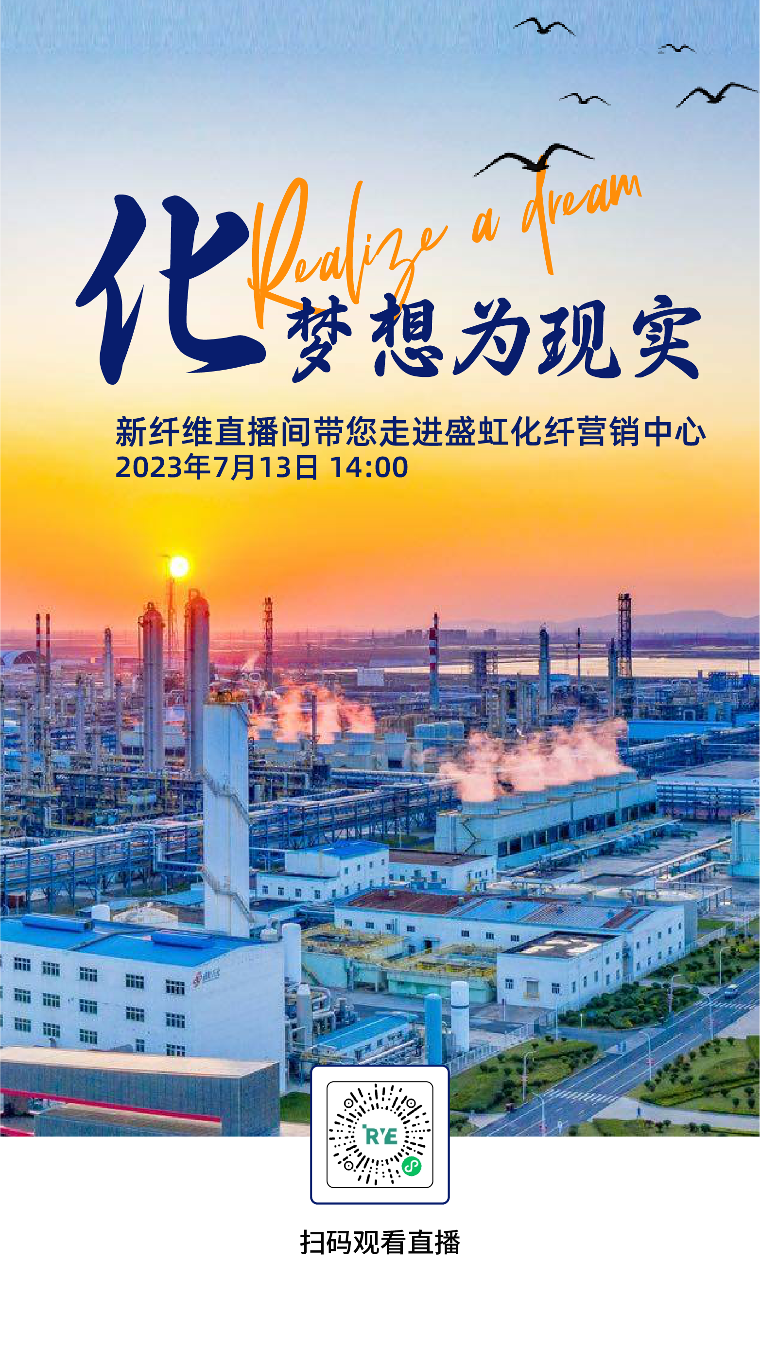 化梦想为现实 新纤维直播间带您走进盛虹化纤营销中心