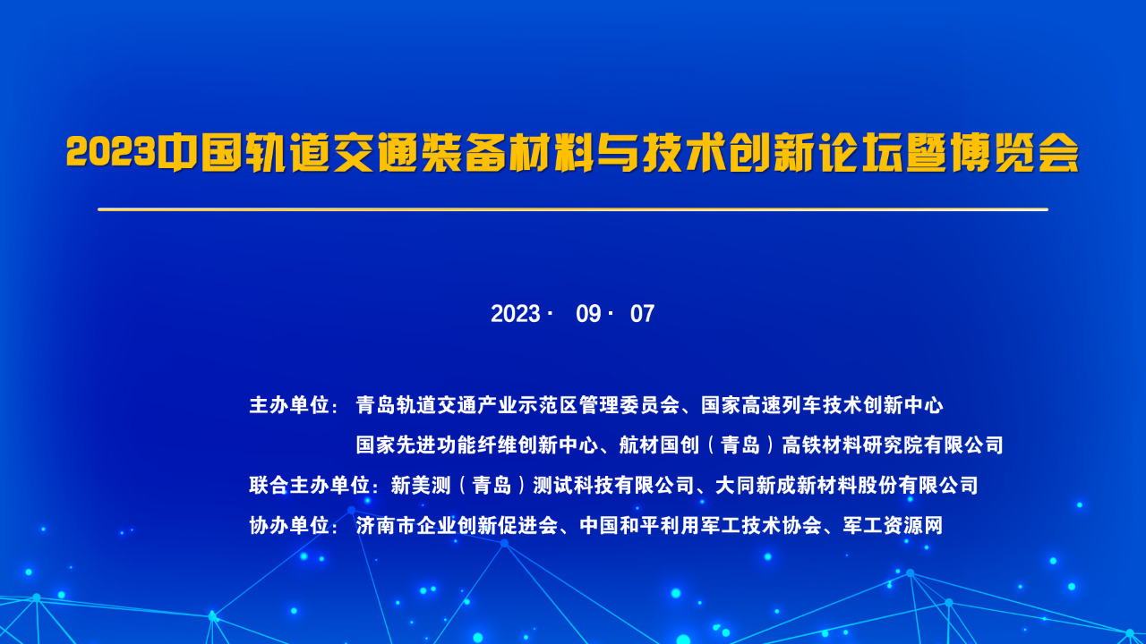 分论坛倒计时1天 | “2023中国轨道交通装备材料与技术创