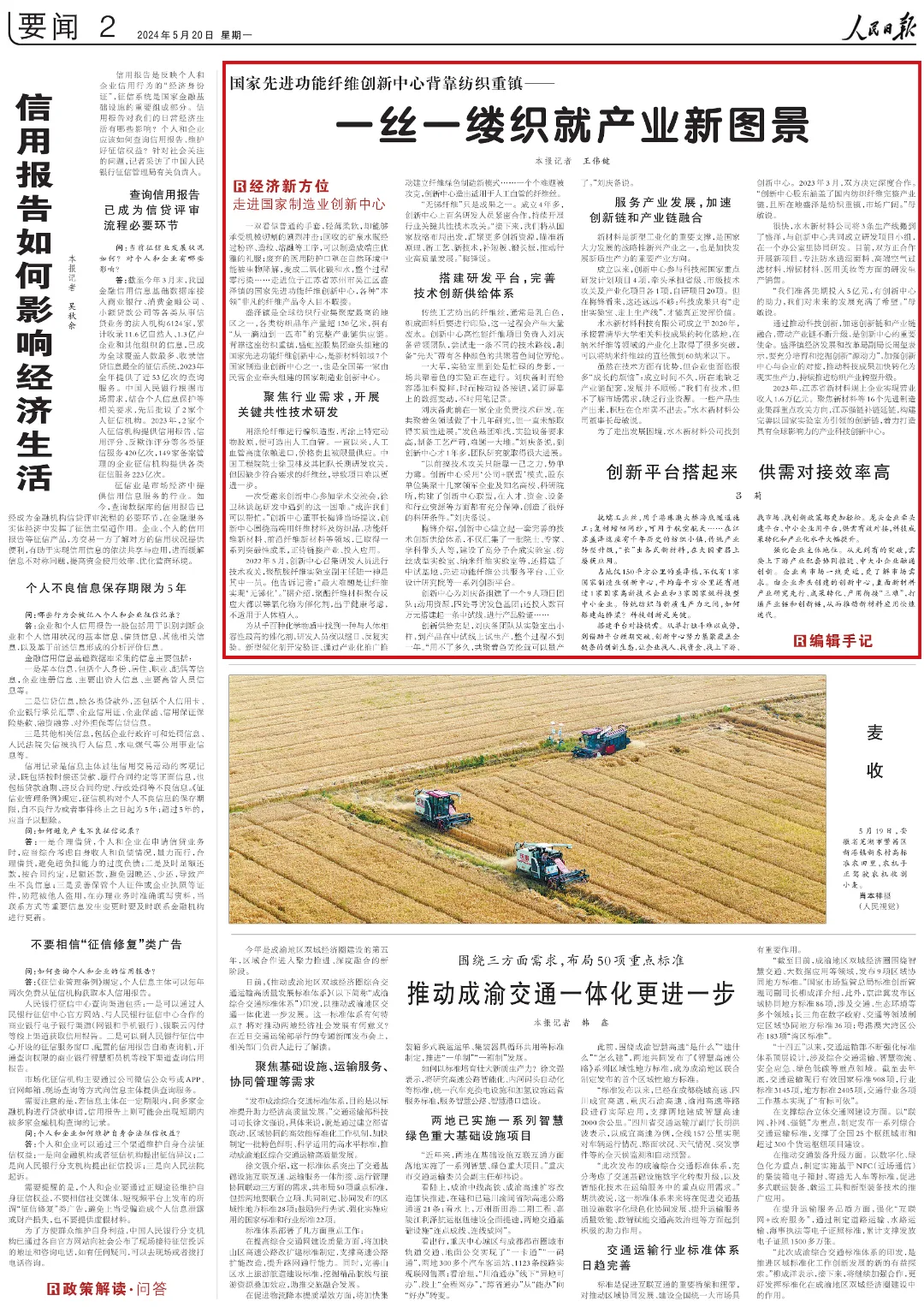 《人民日报》关注国家先进功能纤维创新中心