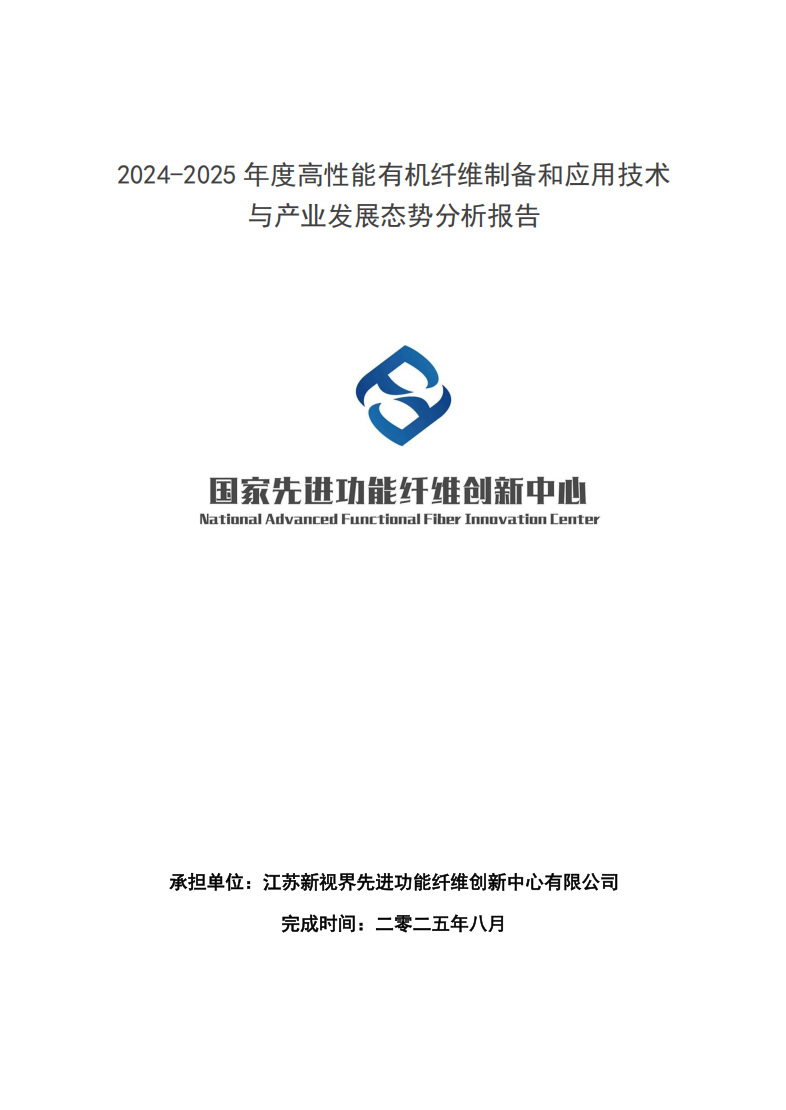 2024-2025年度高性能有机纤维制备与应用技术与产业发展