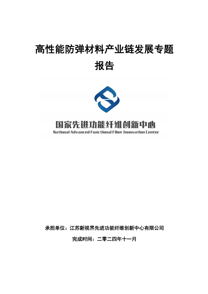 高性能防弹材料产业链发展专题报告