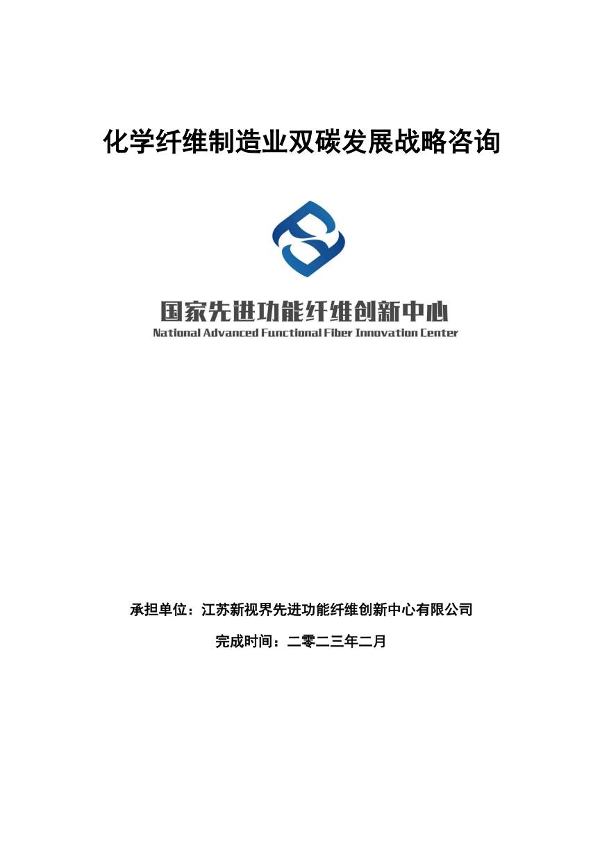 化学纤维制造业双碳发展战略咨询报告