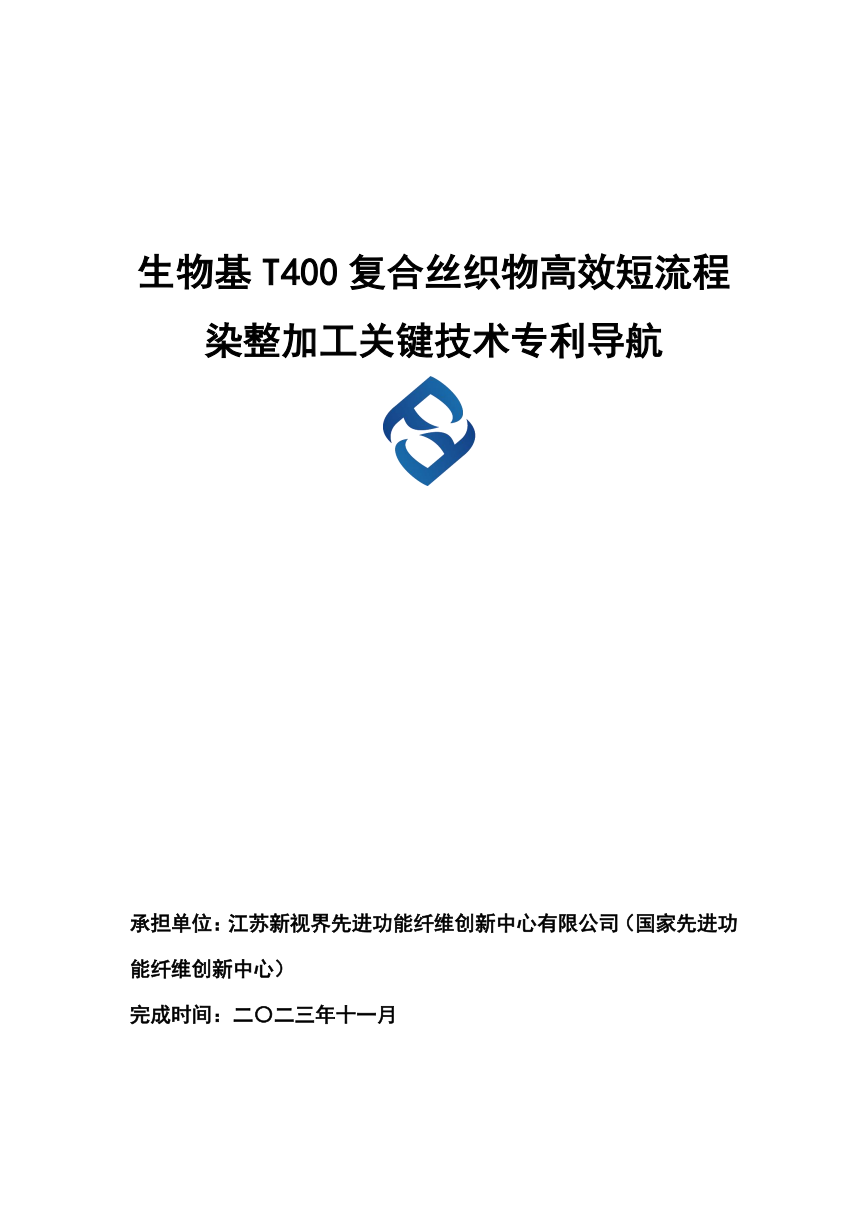 生物基T400复合丝织物高效短流程染整加工关键技术专利导航分