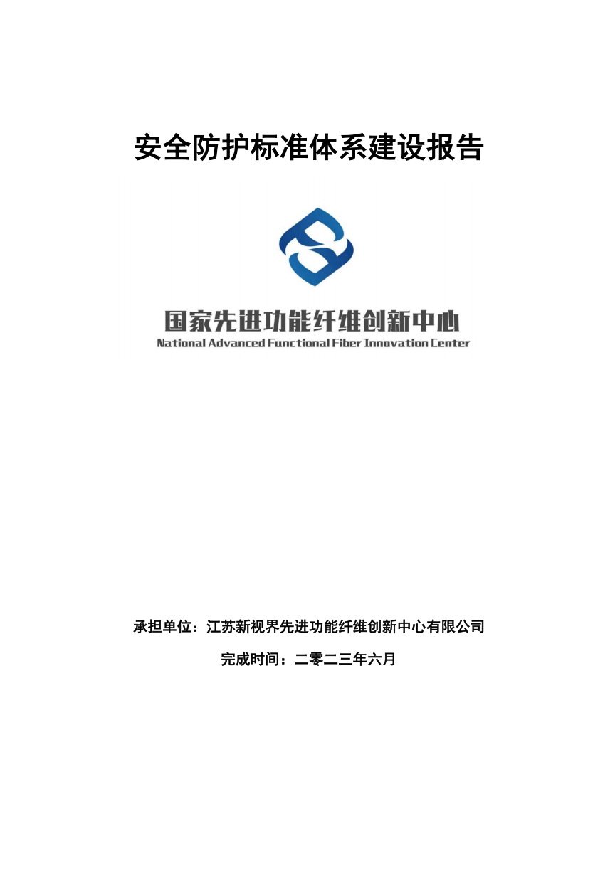 安全防护标准体系建设报告