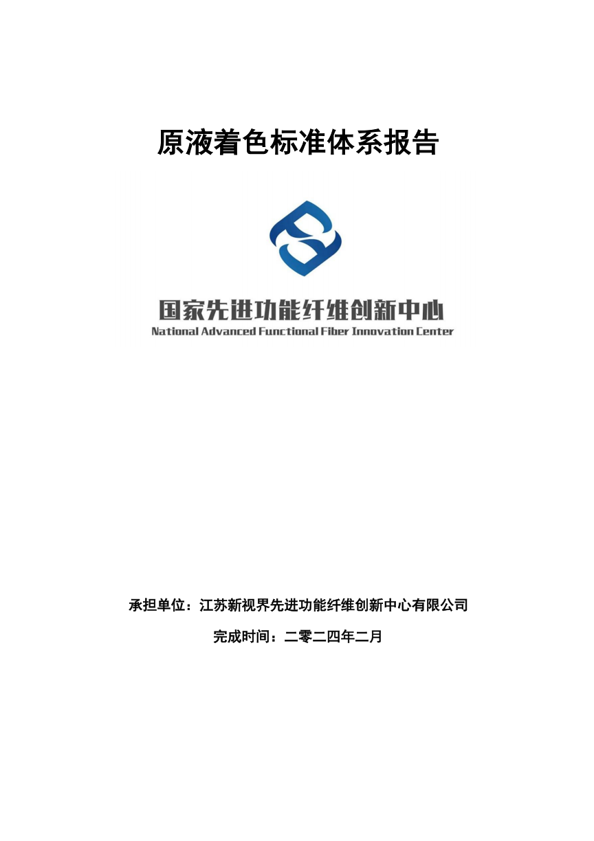 原液着色标准体系报告