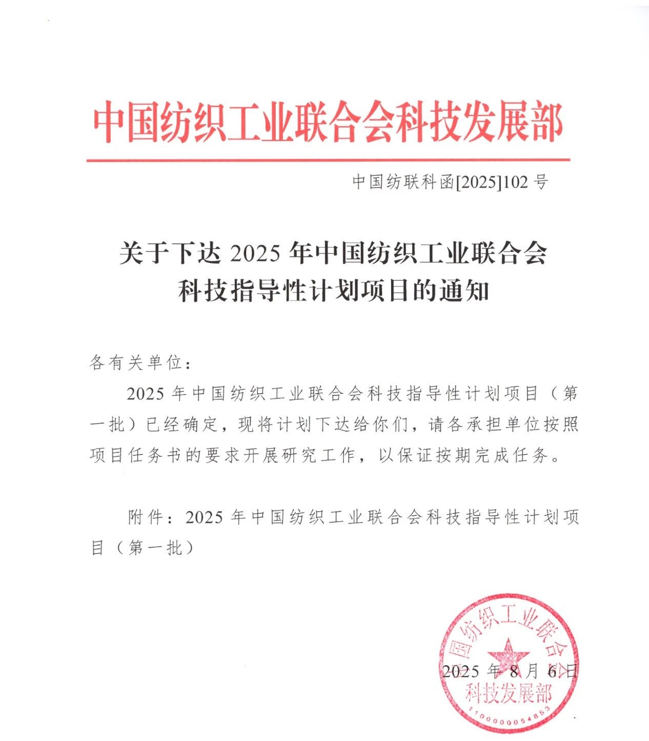 关于下达2025年中国纺织工业联合会科技指导性计划项目的通知