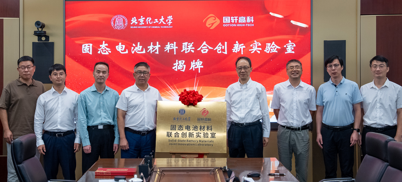 北京化工大学携手国轩高科共建固态电池材料联合创新实验室