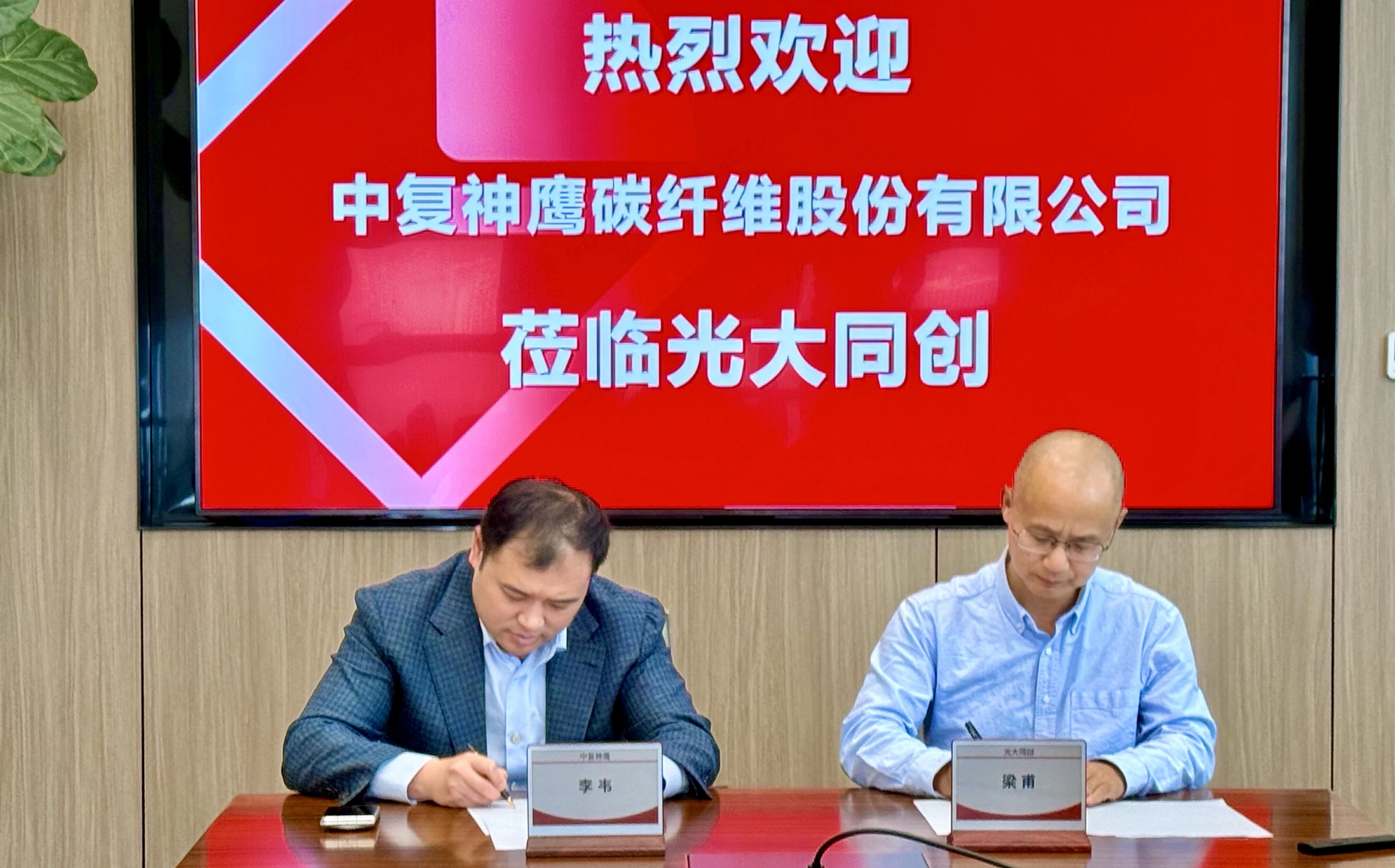 联盟动态丨中复神鹰与光大同创签订合作协议