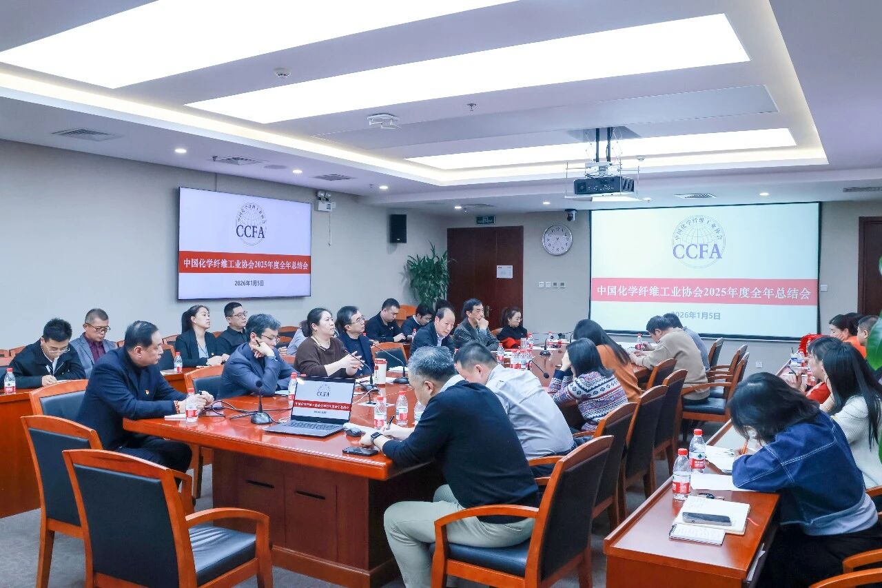 开新局 谋新篇 | 中国化学纤维工业协会召开2025年工作总