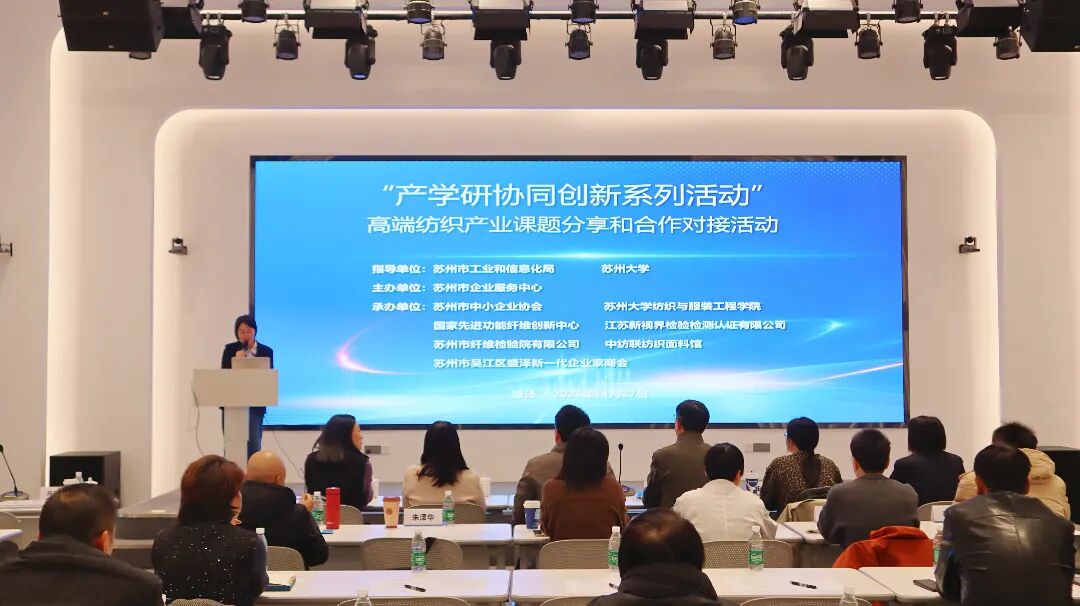 创新中心承办苏州高端纺织产学研对接活动