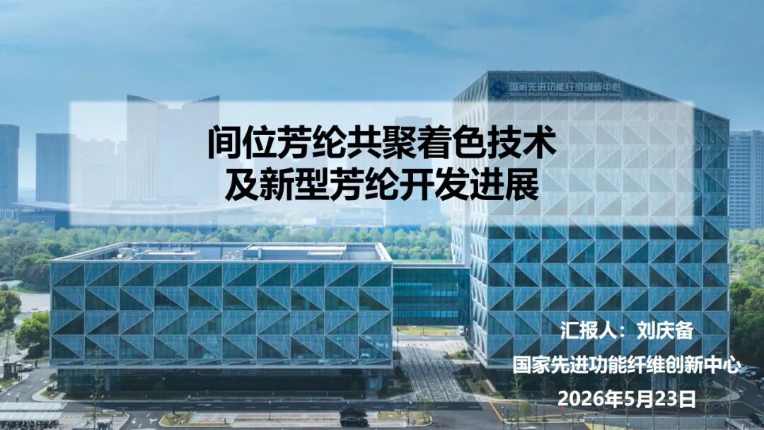 创新中心亮相2026第四届芳纶产业论坛