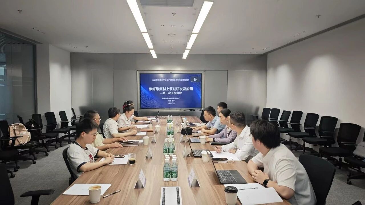 创新中心碳纤维复材上浆剂研发项目正式启动